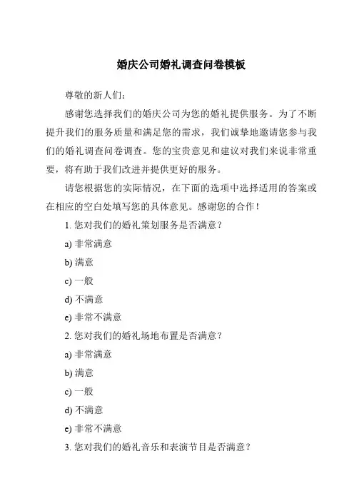 婚庆公司婚礼调查问卷模板