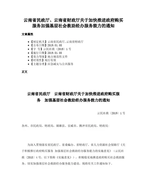 云南省民政厅、云南省财政厅关于加快推进政府购买服务加强基层社会救助经办服务能力的通知