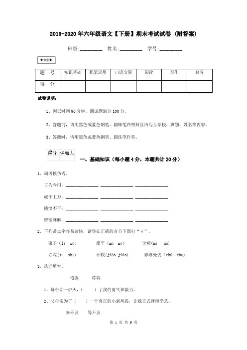 2019-2020年六年级语文【下册】期末考试试卷 (附答案)