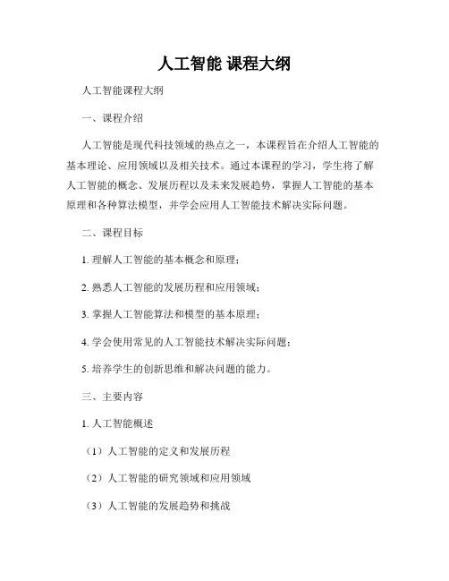 人工智能 课程大纲
