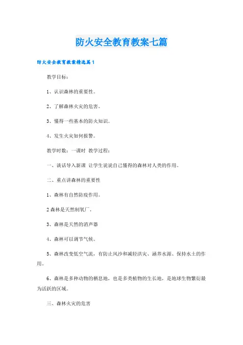 防火安全教育教案七篇