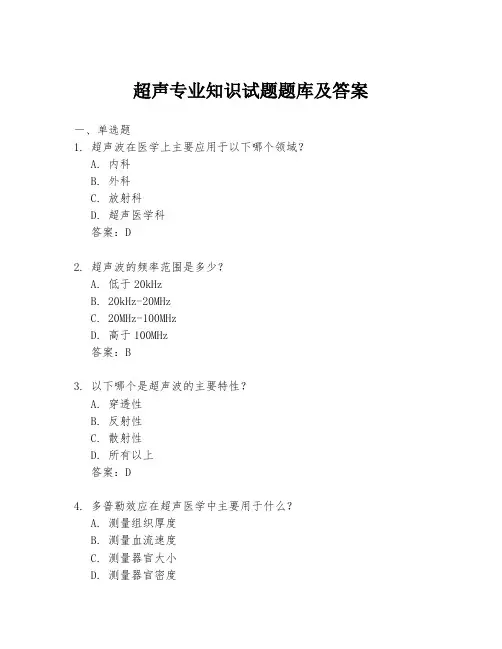 超声专业知识试题题库及答案