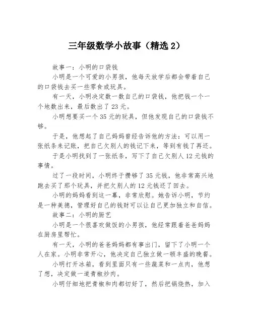 三年级数学小故事(精选2)