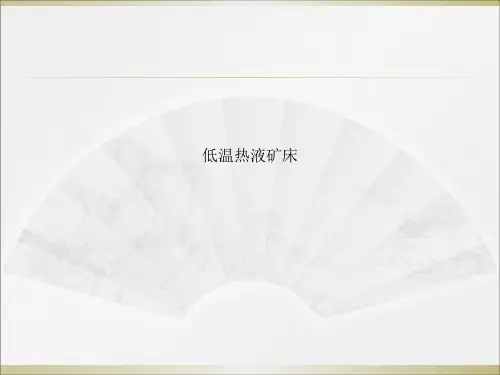 低温热液矿床
