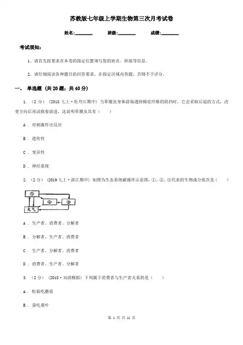 苏教版七年级上学期生物第三次月考试卷