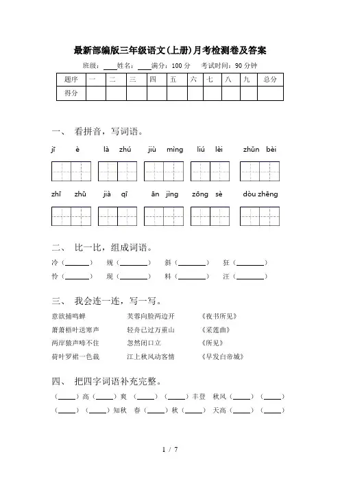 最新部编版三年级语文(上册)月考检测卷及答案