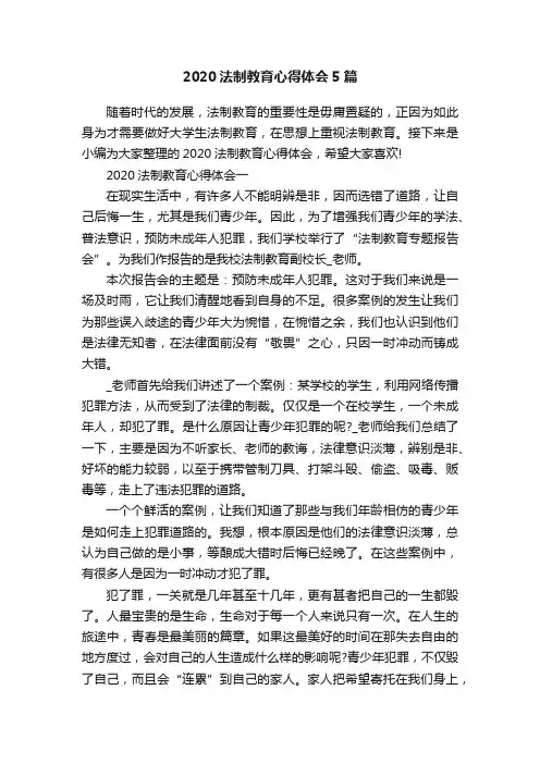 2020法制教育心得体会5篇
