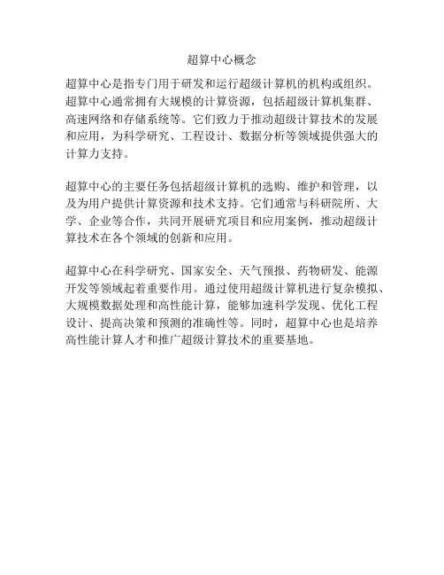 超算中心概念