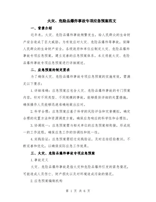 火灾、危险品爆炸事故专项应急预案范文（二篇）
