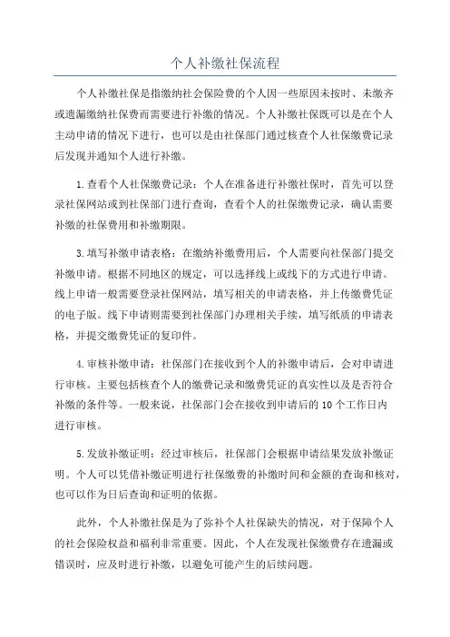 个人补缴社保流程