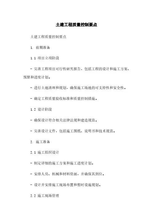 土建工程质量控制要点