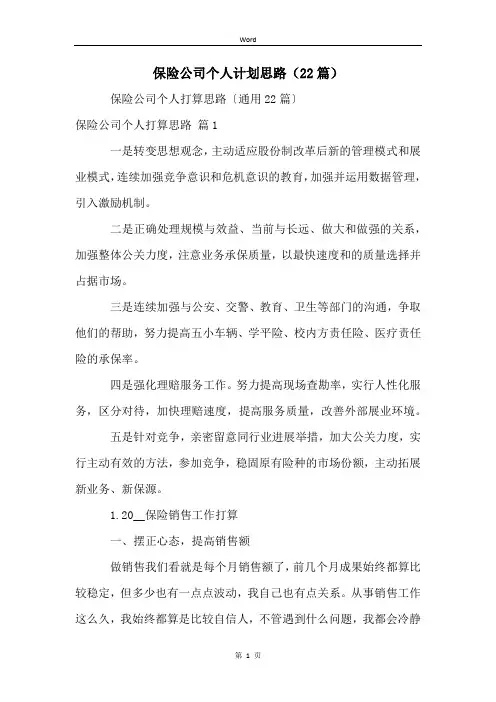保险公司个人计划思路(22篇)