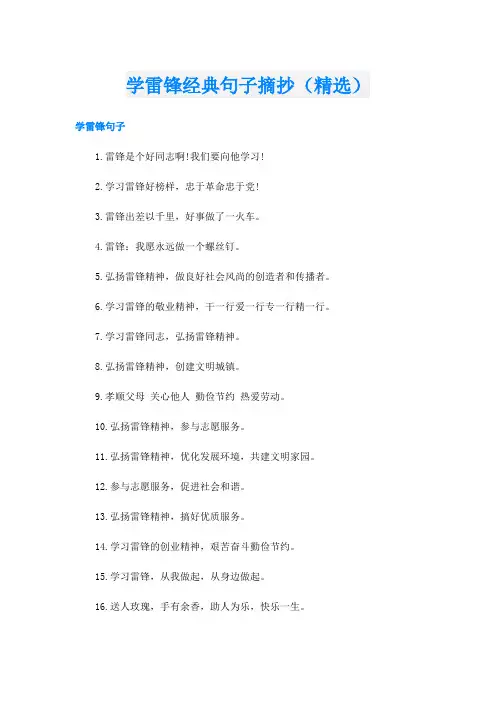 学雷锋经典句子摘抄(精选)