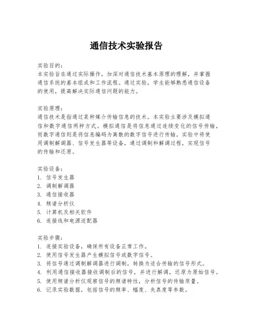 通信技术实验报告