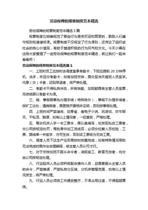 劳动保障的规章制度范本精选5篇