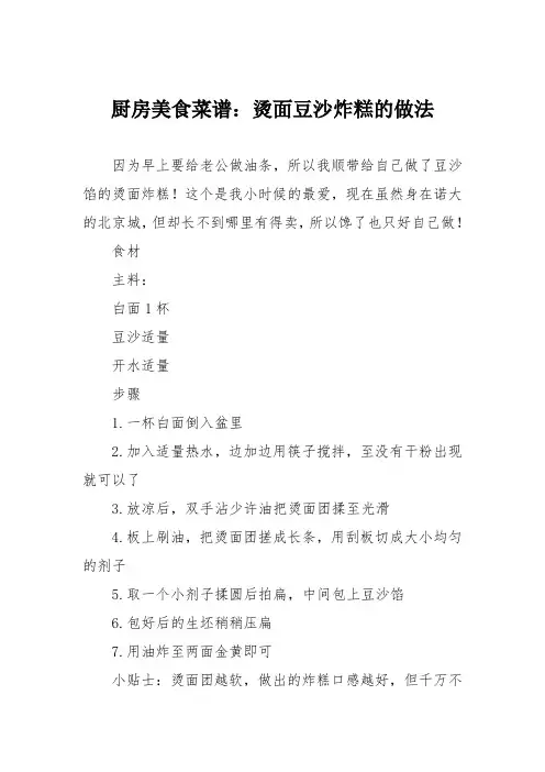厨房美食菜谱：烫面豆沙炸糕的做法