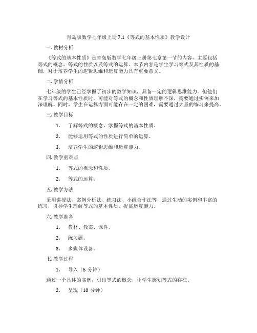 青岛版数学七年级上册7.1《等式的基本性质》教学设计