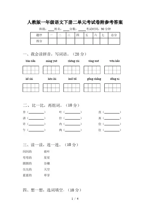 人教版一年级语文下册二单元考试卷附参考答案
