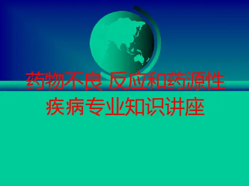 药物不良反应和药源性疾病专业知识讲座培训ppt课件