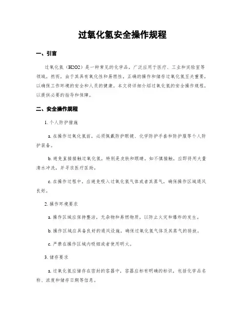 过氧化氢安全操作规程