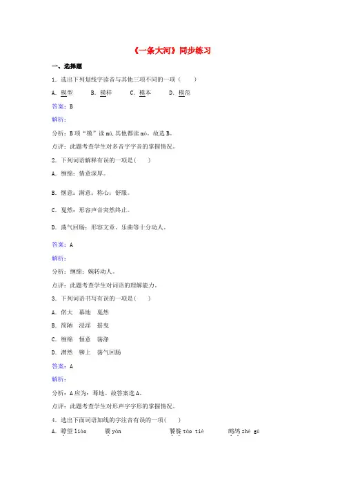 (2016年秋季版)七年级语文下册 第一单元《一条大河》同步练习(含解析) 北师大版