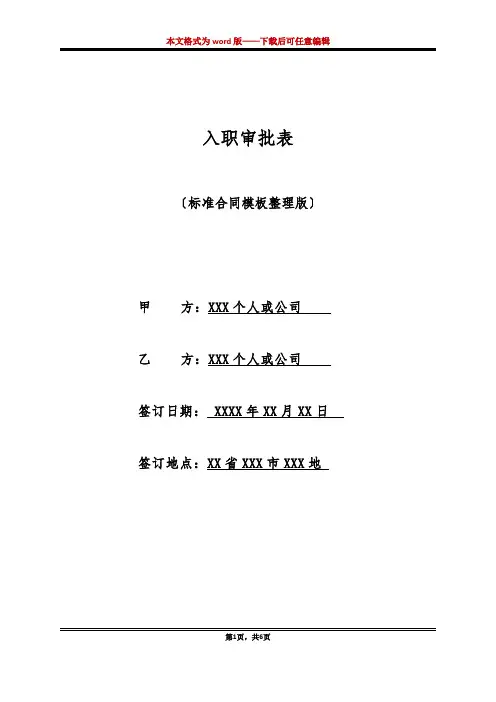 入职审批表(标准版)