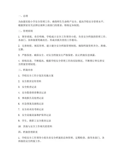实验小学安全档案管理制度