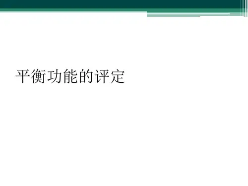 平衡功能的评定