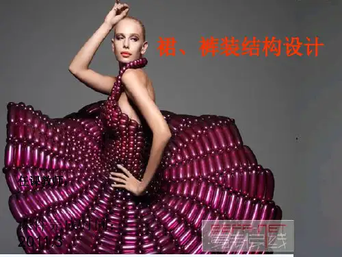 服装结构设计4裙装结构设计及原理