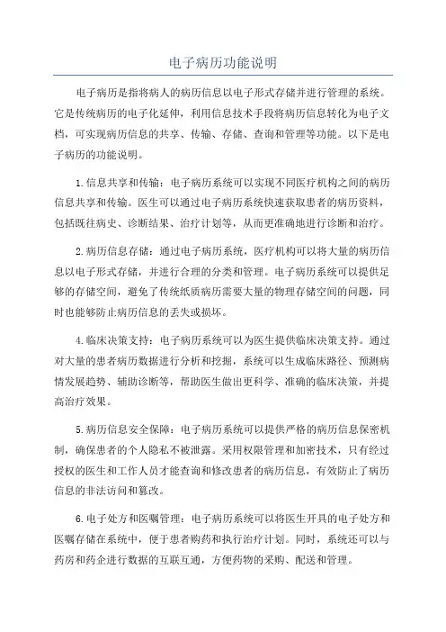电子病历功能说明