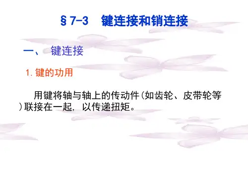 键连接和销连接可编辑全文
