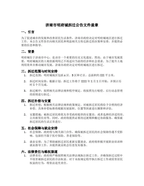 济南市明府城拆迁公告文件盖章