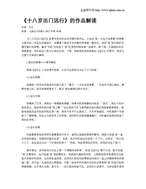 《十八岁出门远行》的作品解读