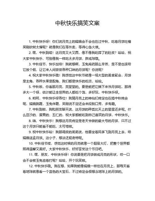 中秋快乐搞笑文案