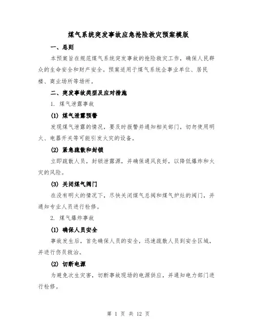 煤气系统突发事故应急抢险救灾预案模版(三篇)