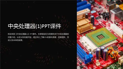 《中央处理器(1)》课件