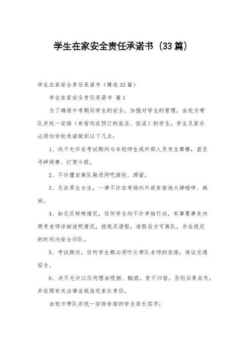 学生在家安全责任承诺书(33篇)