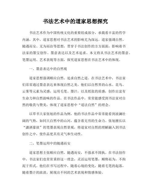 书法艺术中的道家思想探究