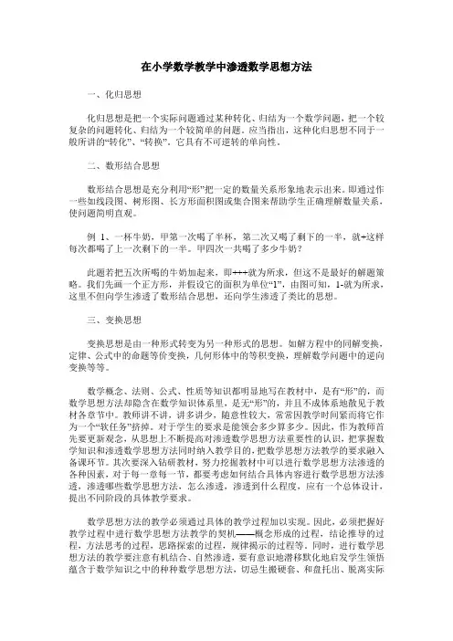 在小学数学教学中渗透数学思想方法
