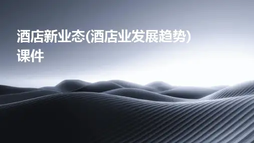 酒店新业态(酒店业发展趋势)课件