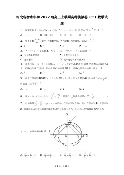 河北省衡水中学2022届高三上学期高考模拟卷+答案解析(附后)