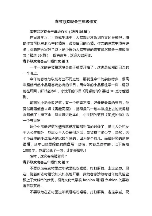 春节联欢晚会三年级作文（精选36篇）