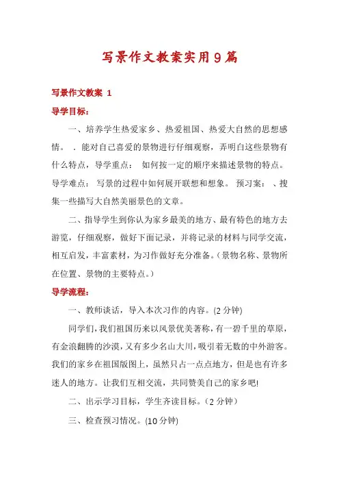 写景作文教案实用9篇