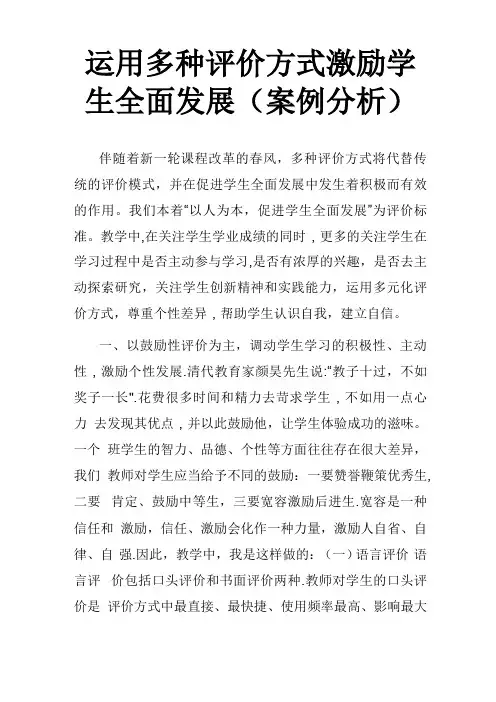 运用多种评价方式激励学生全面发展