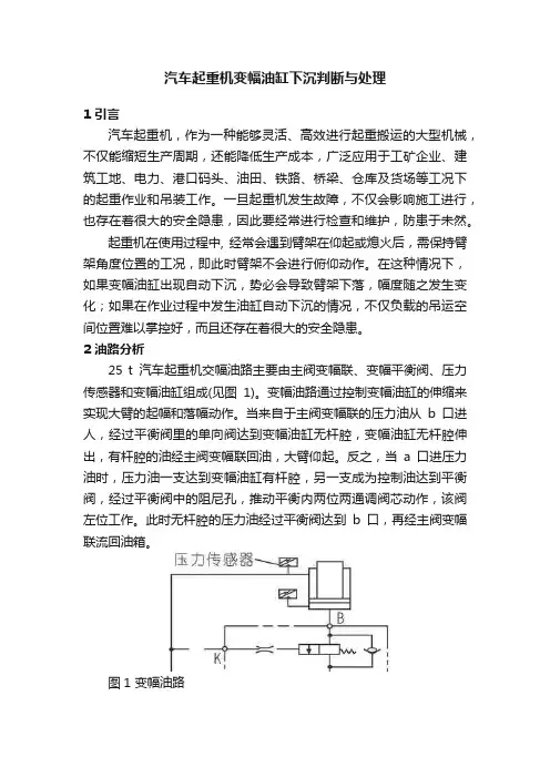 汽车起重机变幅油缸下沉判断与处理