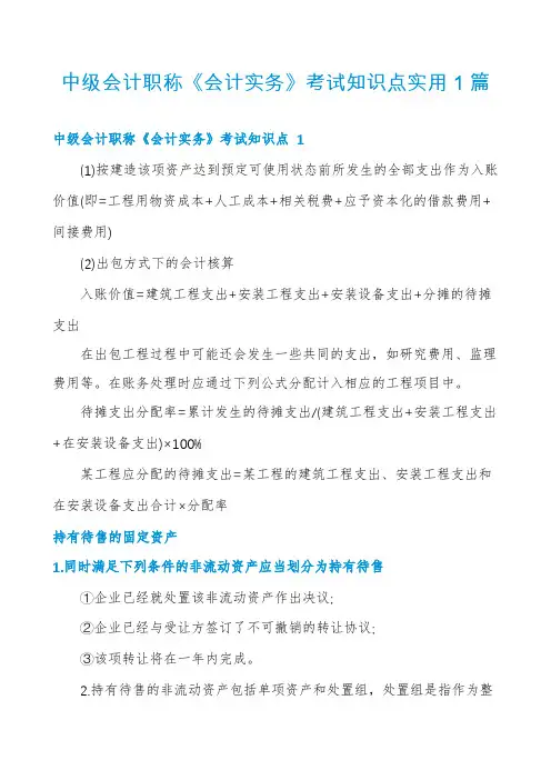 中级会计职称《会计实务》考试知识点实用1篇