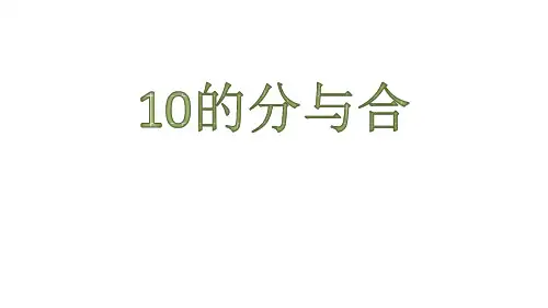 一年级上册数学课件-7.6 10的分与合(2)