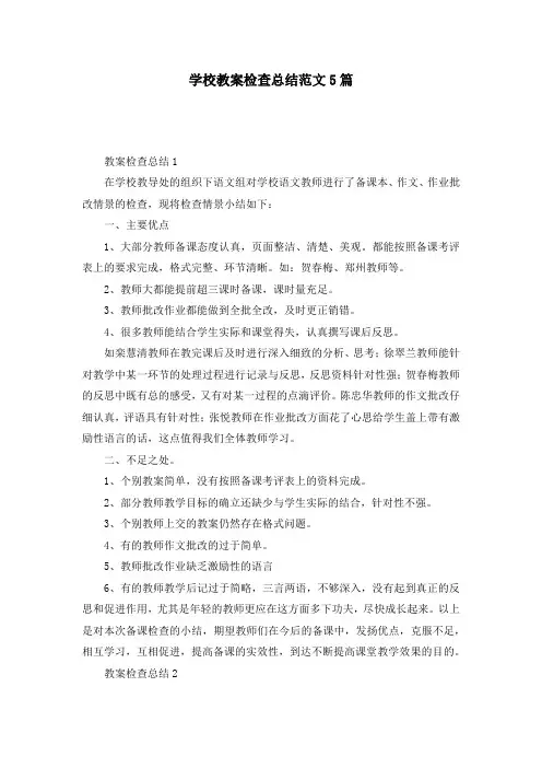 学校教案检查总结范文5篇
