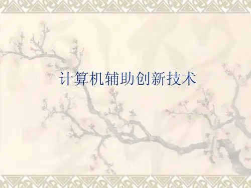 计算机辅助创新技术