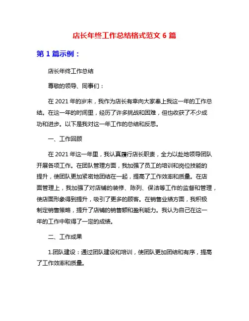 店长年终工作总结格式范文6篇